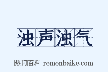 浊声浊气是什么意思的图片